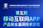 第五期移动互联网APP产品安全漏洞沙龙